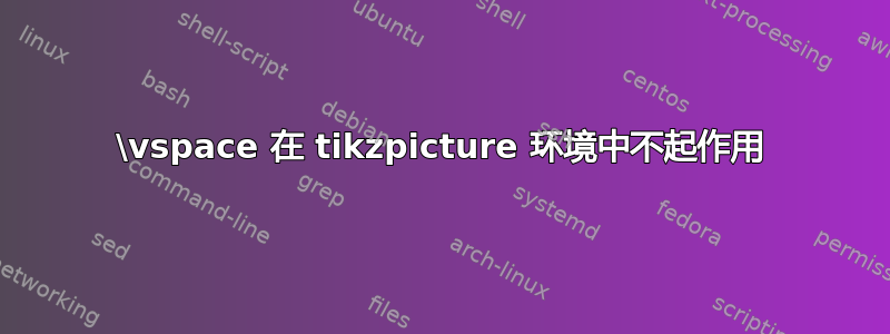 \vspace 在 tikzpicture 环境中不起作用