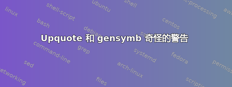 Upquote 和 gensymb 奇怪的警告