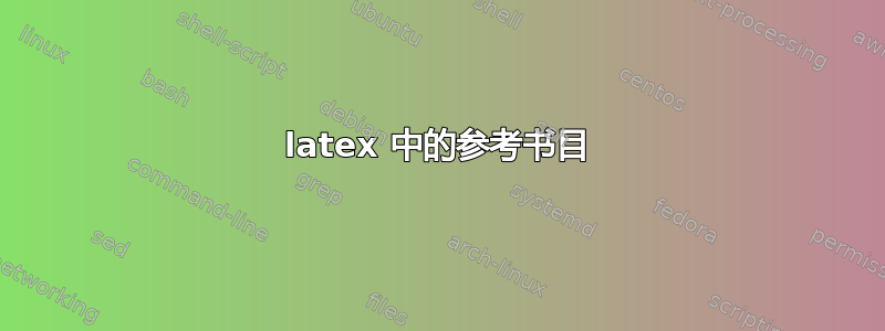 latex 中的参考书目