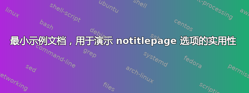 最小示例文档，用于演示 notitlepage 选项的实用性