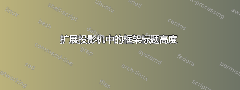 扩展投影机中的框架标题高度