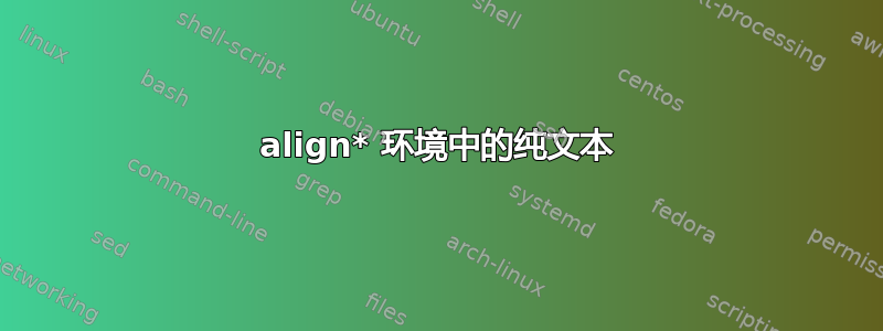 align* 环境中的纯文本