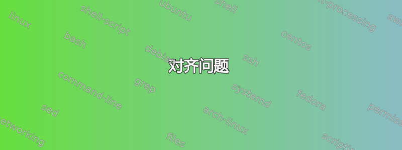 对齐问题