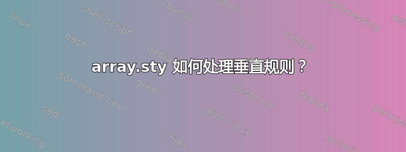 array.sty 如何处理垂直规则？