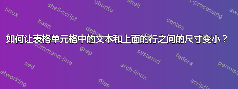 如何让表格单元格中的文本和上面的行之间的尺寸变小？