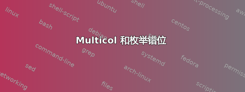 Multicol 和枚举错位