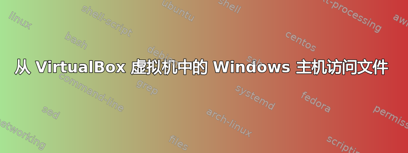 从 VirtualBox 虚拟机中的 Windows 主机访问文件