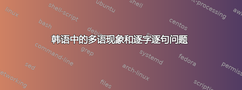 韩语中的多语现象和逐字逐句问题