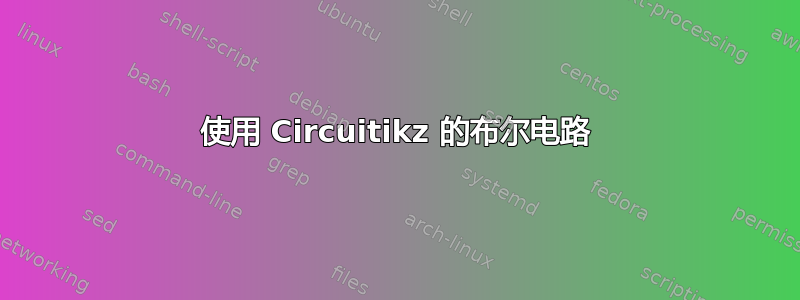 使用 Circuitikz 的布尔电路