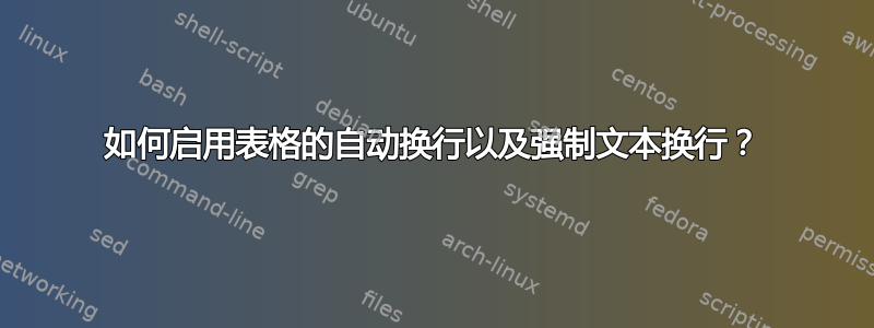 如何启用表格的自动换行以及强制文本换行？