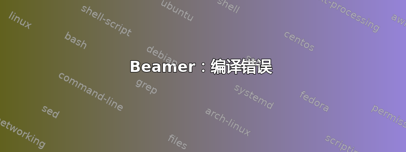 Beamer：编译错误