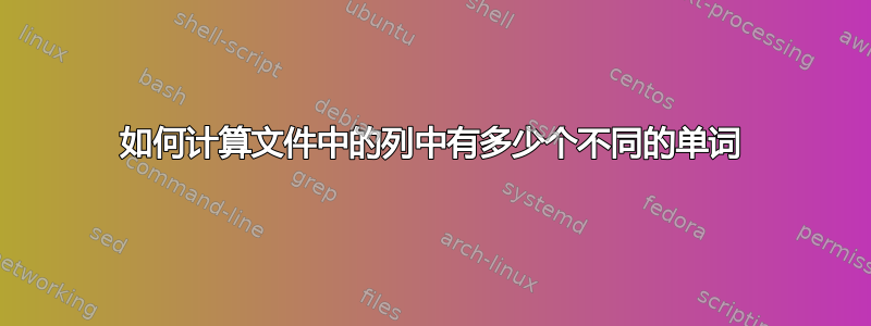 如何计算文件中的列中有多少个不同的单词