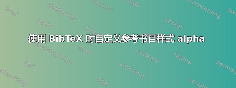 使用 BibTeX 时自定义参考书目样式 alpha