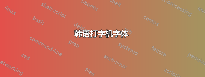 韩语打字机字体