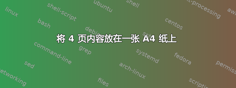 将 4 页内容放在一张 A4 纸上