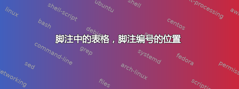 脚注中的表格，脚注编号的位置