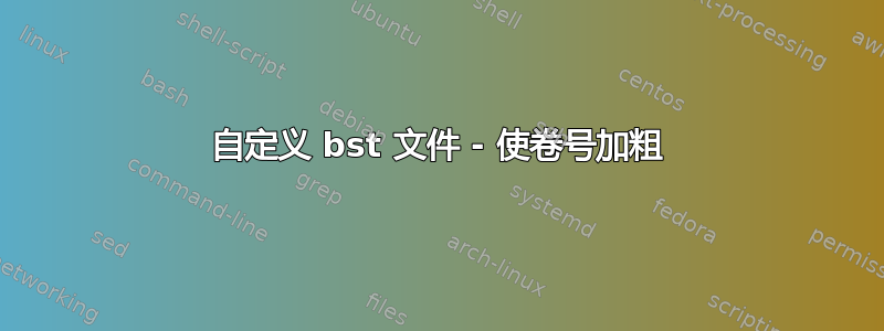 自定义 bst 文件 - 使卷号加粗