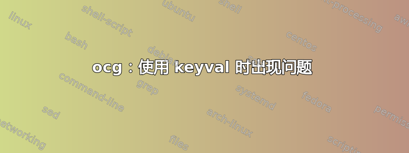 ocg：使用 keyval 时出现问题