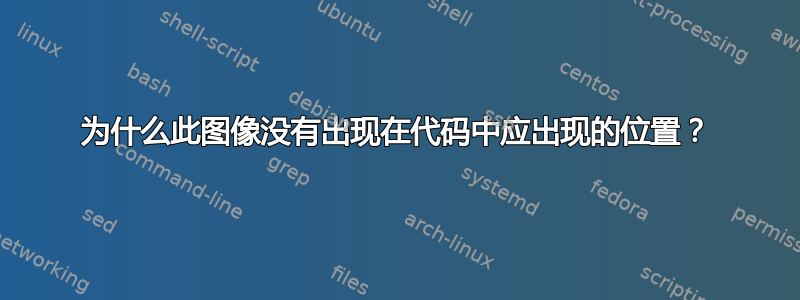 为什么此图像没有出现在代码中应出现的位置？