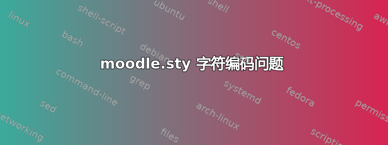 moodle.sty 字符编码问题