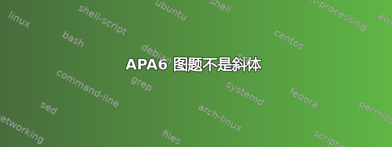 APA6 图题不是斜体