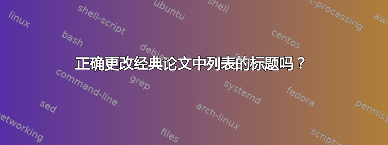 正确更改经典论文中列表的标题吗？