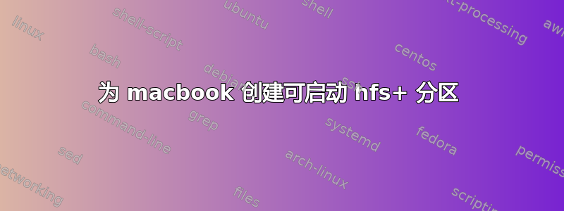 为 macbook 创建可启动 hfs+ 分区