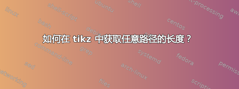 如何在 tikz 中获取任意路径的长度？