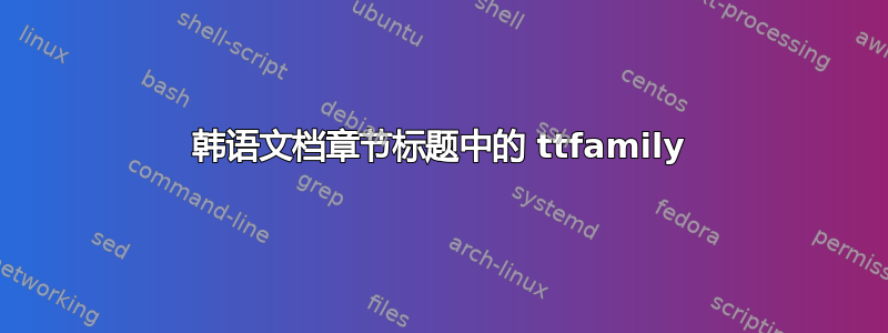 韩语文档章节标题中的 ttfamily