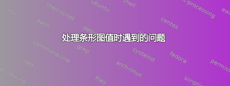 处理条形图值时遇到的问题