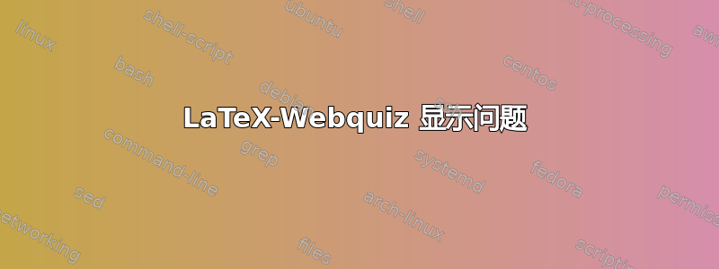 LaTeX-Webquiz 显示问题