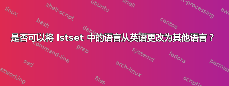 是否可以将 lstset 中的语言从英语更改为其他语言？