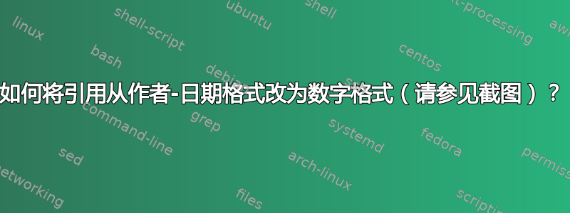 如何将引用从作者-日期格式改为数字格式（请参见截图）？