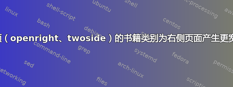 具有默认选项（openright、twoside）的书籍类别为右侧页面产生更宽的右侧边距