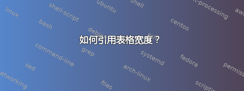 如何引用表格宽度？