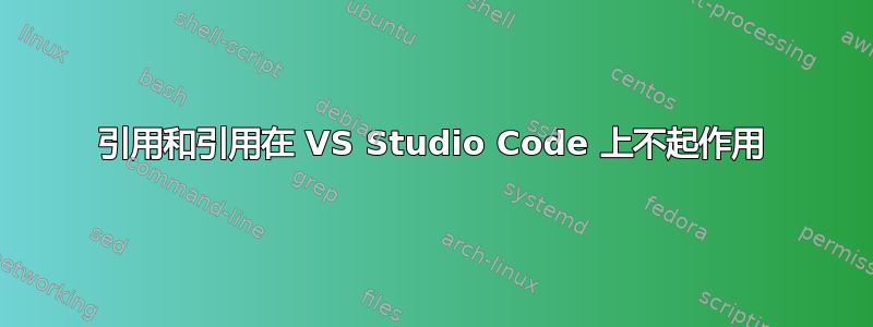 引用和引用在 VS Studio Code 上不起作用