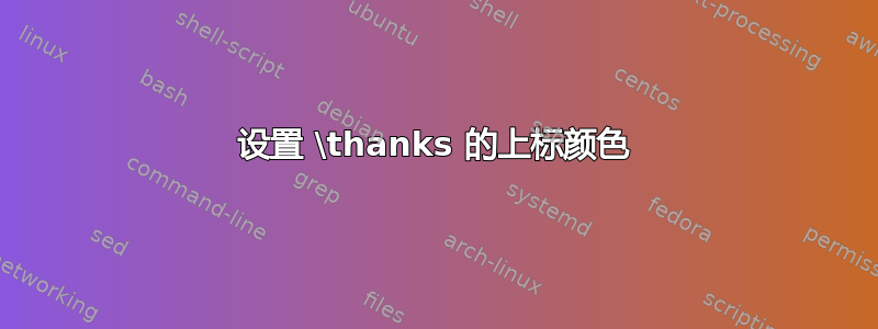 设置 \thanks 的上标颜色