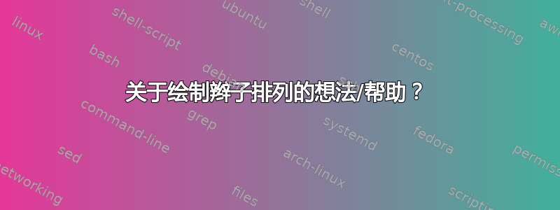 关于绘制辫子排列的想法/帮助？