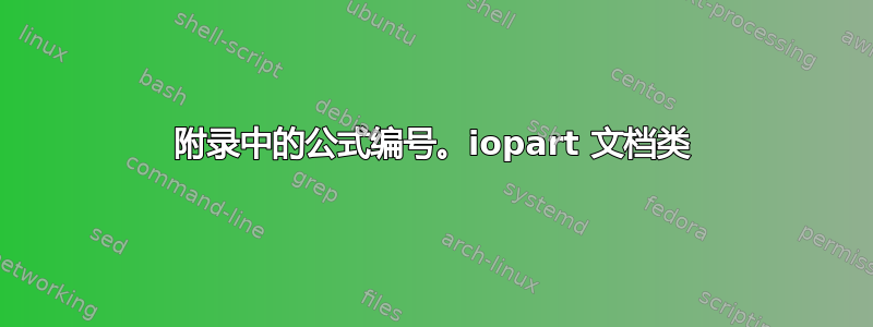 附录中的公式编号。iopart 文档类