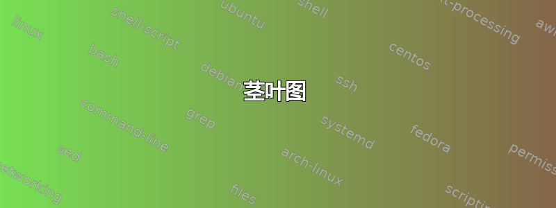 茎叶图