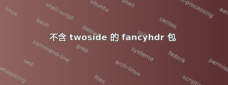 不含 twoside 的 fancyhdr 包