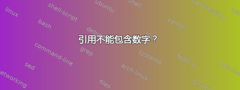 引用不能包含数字？