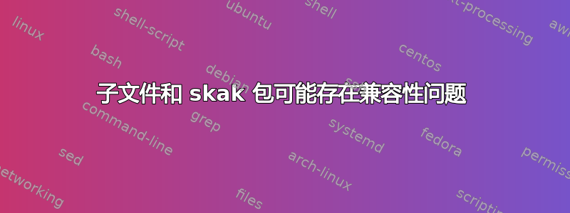 子文件和 skak 包可能存在兼容性问题