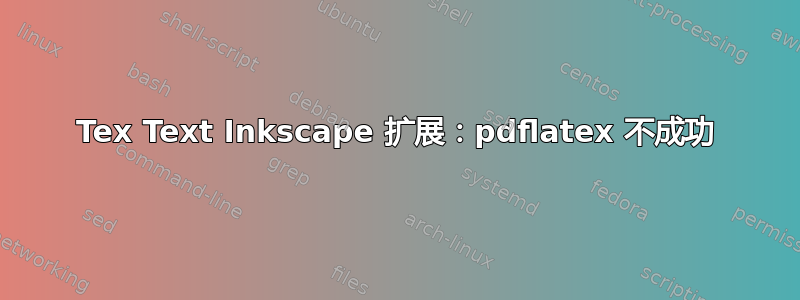 Tex Text Inkscape 扩展：pdflatex 不成功