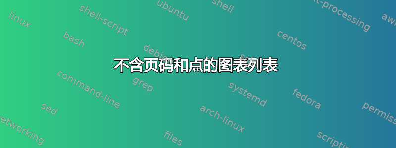 不含页码和点的图表列表