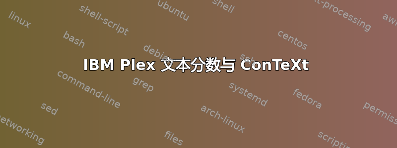 IBM Plex 文本分数与 ConTeXt