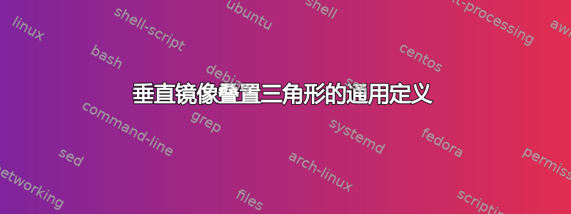 垂直镜像叠置三角形的通用定义