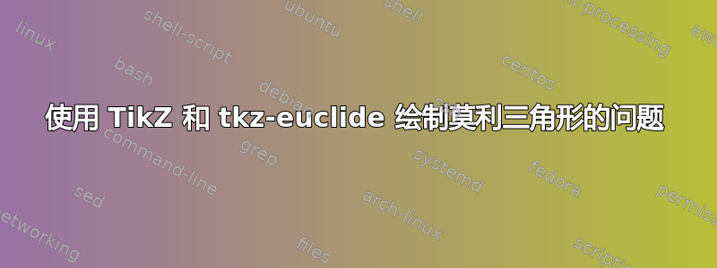 使用 TikZ 和 tkz-euclide 绘制莫利三角形的问题