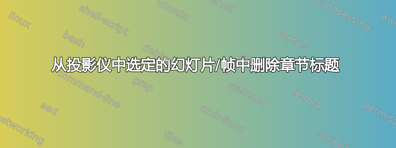 从投影仪中选定的幻灯片/帧中删除章节标题