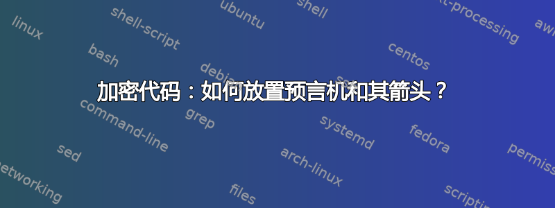 加密代码：如何放置预言机和其箭头？